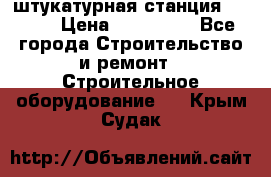 штукатурная станция PFT G4 › Цена ­ 210 000 - Все города Строительство и ремонт » Строительное оборудование   . Крым,Судак